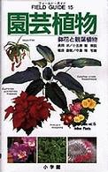 園芸植物 - 鉢花と観葉植物 小学館のフィールド・ガイドシリーズ