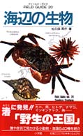 海辺の生物 小学館のフィールド・ガイドシリーズ