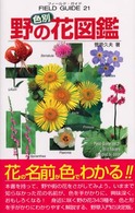 色別野の花図鑑 小学館のフィールド・ガイドシリーズ