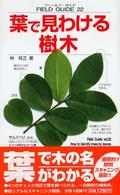 葉で見わける樹木 小学館のフィールド・ガイドシリーズ