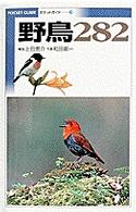 野鳥２８２ Ｐｏｃｋｅｔ　ｇｕｉｄｅ