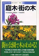 庭木・街の木 Ｐｏｃｋｅｔ　ｇｕｉｄｅ