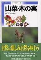 Ｐｏｃｋｅｔ　ｇｕｉｄｅ<br> 山菜・木の実