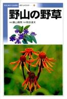 野山の野草 Ｐｏｃｋｅｔ　ｇｕｉｄｅ