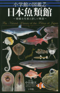 小学館の図鑑Ｚ<br> 日本魚類館―精緻な写真と詳しい解説