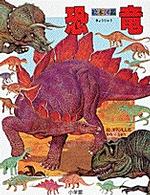 恐竜 絵本図鑑