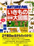いきもの探検大図鑑―ＮＡＴＵＲＥ‐ＰＡＬ