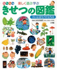 小学館の子ども図鑑プレＮＥＯ<br> はるなつあきふゆ　楽しく遊ぶ学ぶきせつの図鑑