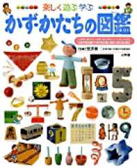 小学館の子ども図鑑プレＮＥＯ<br> 楽しく遊ぶ学ぶ　かず・かたちの図鑑