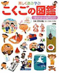 小学館の子ども図鑑プレＮＥＯ<br> 楽しく遊ぶ学ぶこくごの図鑑