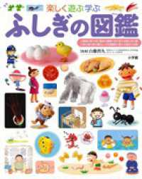 小学館の子ども図鑑プレＮＥＯ<br> ふしぎの図鑑―楽しく遊ぶ学ぶ