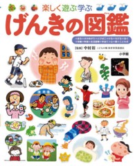 げんきの図鑑 - 楽しく遊ぶ学ぶ 小学館の子ども図鑑プレＮＥＯ