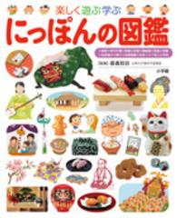 にっぽんの図鑑 - 楽しく遊ぶ学ぶ 小学館の子ども図鑑プレＮＥＯ