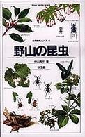 野山の昆虫 自然観察と生態シリーズ