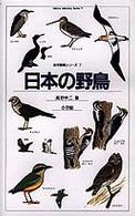 日本の野鳥 - 野外での見分け方 自然観察と生態シリーズ
