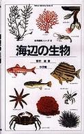 海辺の生物 自然観察と生態シリーズ （新装版）