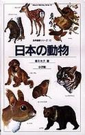 日本の動物 自然観察と生態シリーズ