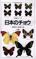 日本のチョウ 自然観察シリーズ
