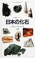 日本の化石 自然観察シリーズ