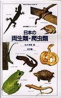 日本の両生類・爬虫類 自然観察シリーズ