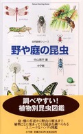 野や庭の昆虫 自然観察シリーズ