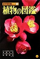 植物の図鑑 新学習図鑑シリーズ　　　１