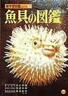 魚貝の図鑑 新学習図鑑シリーズ　　　３