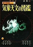 新学習図鑑シリーズ　　　６<br> 気象天文の図鑑