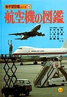 航空機の図鑑 新学習図鑑シリーズ　　１６