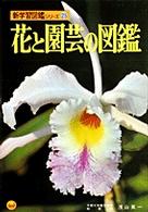 新学習図鑑シリーズ　　２５<br> 花と園芸の図鑑