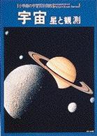 宇宙 - 星と観測　Ｗｉｄｅ　ｃｏｌｏｒ 小学館の学習百科図鑑 （改訂版）