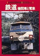 鉄道 - 機関車と電車　Ｗｉｄｅ　ｃｏｌｏｒ 小学館の学習百科図鑑 （改訂）