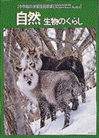 自然 - 生物のくらし 小学館の学習百科図鑑