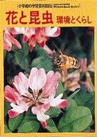 花と昆虫 - 環境とくらし 小学館の学習百科図鑑