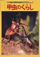 甲虫のくらし - Ｗｉｄｅ　ｃｏｌｏｒ 小学館の学習百科図鑑