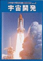 宇宙開発 - Ｗｉｄｅ　ｃｏｌｏｒ 小学館の学習百科図鑑