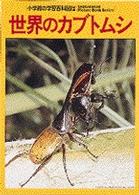 世界のカブトムシ - Ｗｉｄｅ　ｃｏｌｏｒ 小学館の学習百科図鑑