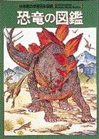 恐竜の図鑑 - Ｗｉｄｅ　ｃｏｌｏｒ 小学館の学習百科図鑑