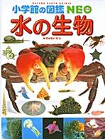 小学館の図鑑ＮＥＯ<br> 水の生物