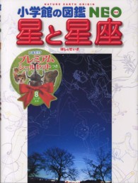 星と星座 小学館の図鑑ＮＥＯ