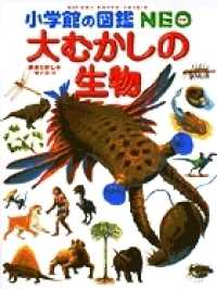 大むかしの生物 小学館の図鑑ＮＥＯ