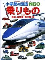 小学館の図鑑ＮＥＯ<br> 乗りもの―鉄道・自動車・飛行機・船 （２版）