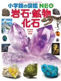 岩石・鉱物・化石 小学館の図鑑ＮＥＯ