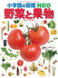 小学館の図鑑ＮＥＯ<br> 野菜と果物