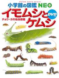 イモムシとケムシ - チョウ・ガの幼虫図鑑　ＤＶＤつき 小学館の図鑑ＮＥＯ