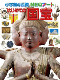 はじめての国宝 小学館の図鑑ＮＥＯアート