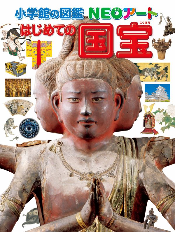 小学館の図鑑ＮＥＯアート<br> はじめての国宝_1
