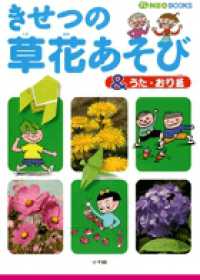 プレｎｅｏ　ｂｏｏｋｓ<br> きせつの草花あそび＆うた・おり紙