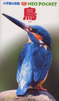 鳥 小学館の図鑑ＮＥＯ　ＰＯＣＫＥＴ