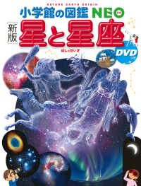 小学館の図鑑ＮＥＯ<br> 星と星座 - ＤＶＤつき （新版）
